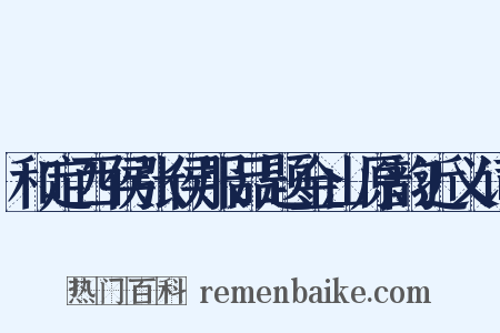 和定西侯张侯服品题金山原韵近义词是什么意思的图片